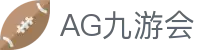 AG九游会 | 官方网站